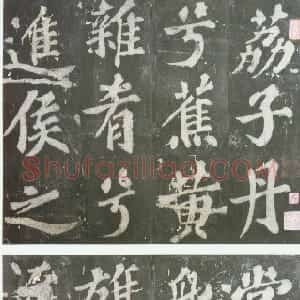 宋代 苏轼楷书《罗池庙碑》