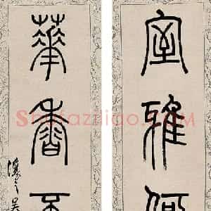 清代 吴熙载篆书《篆书室雅花香五言联》