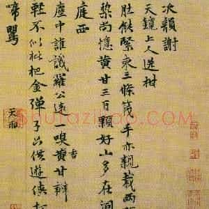 元代 张雨行书《次韵天镜上人送柑诗帖》