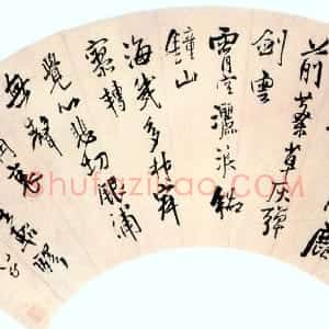 明代 王铎行书《七律太行顶星船驿作扇面》