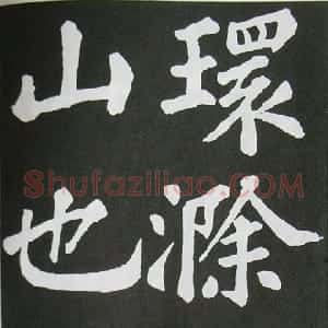 宋代 苏轼楷书《醉翁亭记》