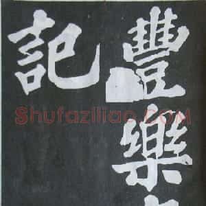 宋代 苏轼楷书《丰乐亭记》
