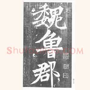 前秦北朝 魏碑张猛龙碑(全本)