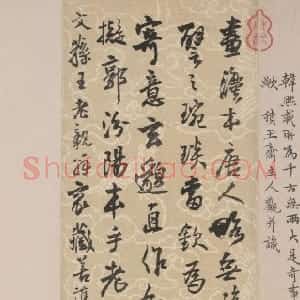 明代 王铎行书《跋韩熙载夜宴图》