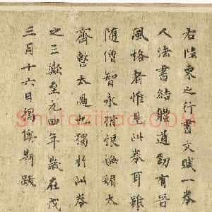 元代 揭傒斯行书《跋陆柬之文赋》