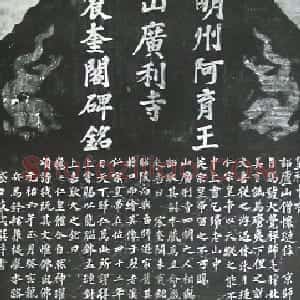 宋代 苏轼楷书《宸奎阁碑》