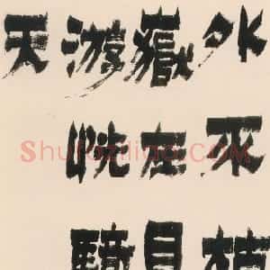 清代 金农隶书《漆书外不枯中颇坚轴》