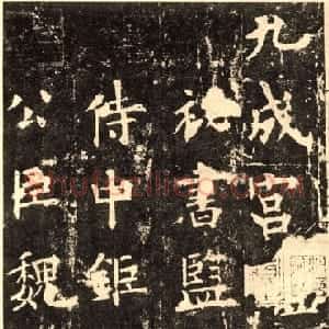 唐代 欧阳询楷书《九成宫醴泉铭》