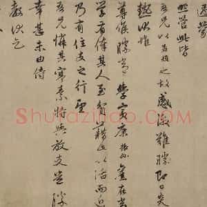 赵孟頫行书《过蒙帖》