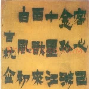 清代 金农漆书《漆书何逊相送诗轴》