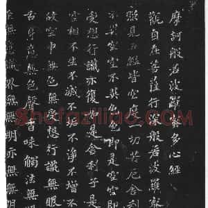 宋代 苏轼楷书《摩诃般若波罗蜜多心经》