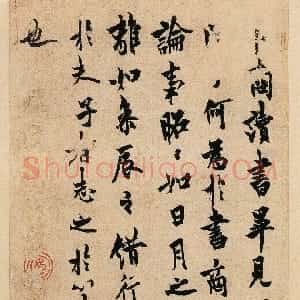 唐代 欧阳询行楷书《卜商读书帖》
