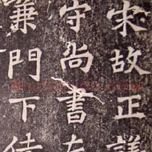宋代 苏轼楷书《司马温公神道碑》