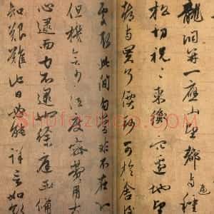 元代 赵孟頫行书《种松帖》