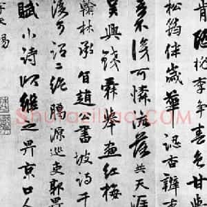 元代 郭畀行书《题钱选红梅图诗》