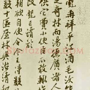 宋代 王觌行书《平江酒毛帖》
