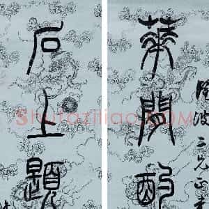 清代 吴熙载篆书《篆书花间石上七言联》