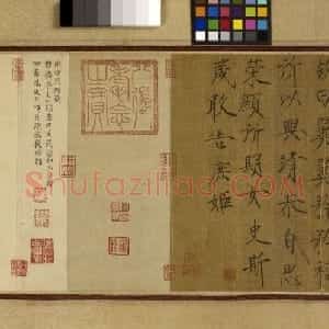 宋代 完颜璟行书《题女史箴图卷》