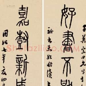 清代 吴熙载篆书《篆书好书嘉树七言联》