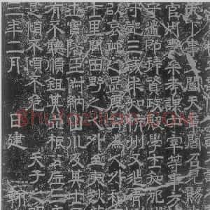 宋代 王洙隶书《范仲淹神道碑》