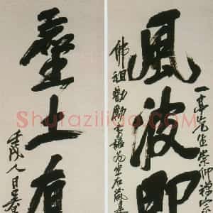 清代 吴昌硕行书《行书风波尘土五言联》