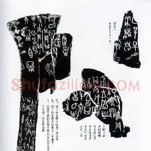 先秦 甲骨文拓片及其释文4