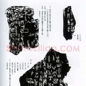 先秦 甲骨文拓片及其释文6