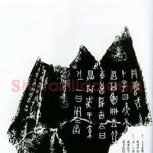 先秦 甲骨文拓片及其释文7