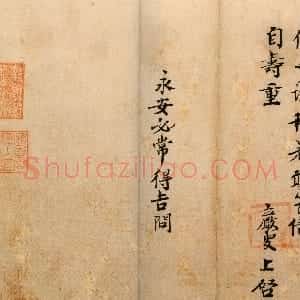 宋代 王岩叟行书《秋暑帖、与知府安抚左丞资政札、与给事淳夫侍讲札》