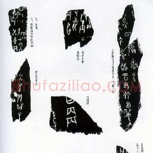 先秦 甲骨文拓片及其释文13