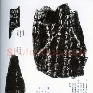 先秦 甲骨文拓片及其释文17