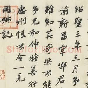 苏辙行书《题跋怀素自叙帖》