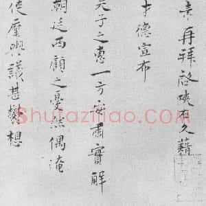 宋代 王素行书《才徳帖》