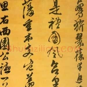 明代 文震孟行书《西园公宴诗轴》