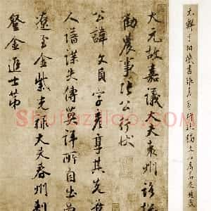 元代 鲜于枢行书《张彦享行状稿卷》