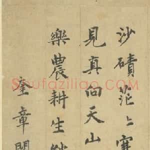元代 揭傒斯行书《题唐胡虔汲水蕃部图诗帖》