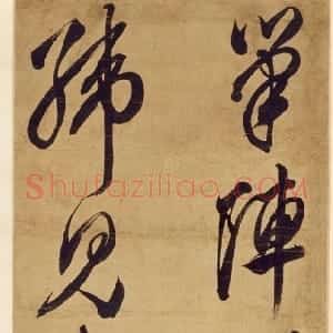 明代 文震孟行草书《行草七言联句轴》