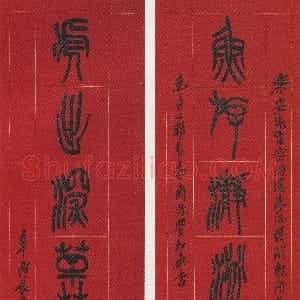 清代 吴昌硕篆书《篆书鱼游虎出八言联》