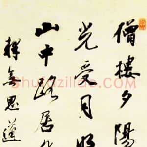 清代 王文治行书《待月之作》