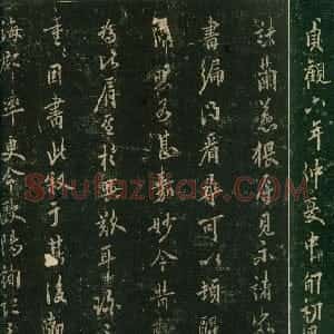 唐代 欧阳询行书《兰惹帖》