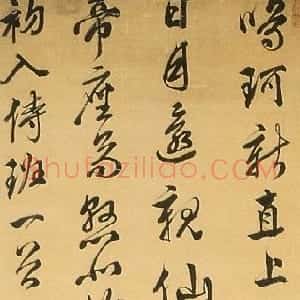 明代 文震孟行书《行书初入侍班诗轴》