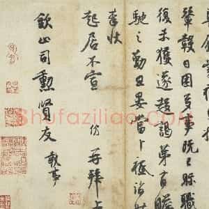 宋代 王份行书《薄寒帖》