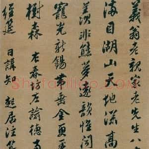 明代 文震孟行书《行书祝寿诗轴》