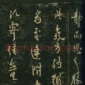 唐代 欧阳询行书《静思帖》