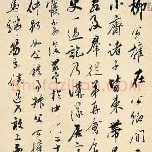 清代 姜宸英草书《柳玭“柳氏叙训”一则》