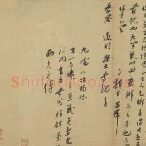 宋代 王之望行书《致季思通判学士尺牍》