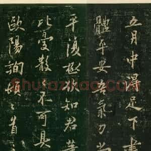 唐代 欧阳询行书《五月帖》
