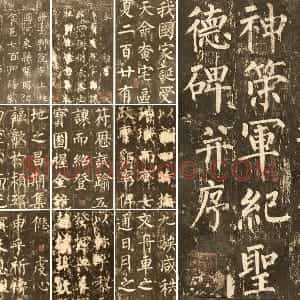 柳公权《神策军碑》册