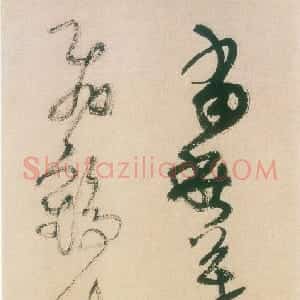 明代 王铎草书《草书册》