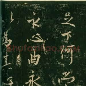唐代 欧阳询行书《足下帖》